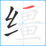 缰笔顺分解图片4