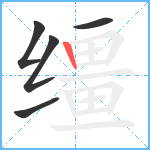 缰笔顺分解图片5