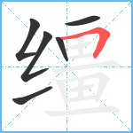 缰笔顺分解图片6