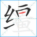 缰笔顺分解图片7