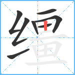 缰笔顺分解图片8