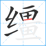 缰笔顺分解图片9