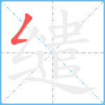 缱笔顺分解图片1
