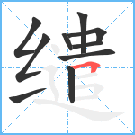 缱笔顺分解图片10