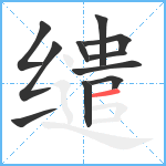 缱笔顺分解图片11