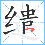 缱笔顺分解图片12