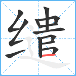 缱笔顺分解图片13