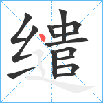 缱笔顺分解图片14