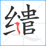 缱笔顺分解图片15