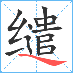 缱笔顺分解图片16