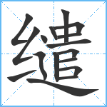 缱笔顺分解图片17