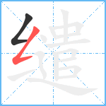 缱笔顺分解图片2