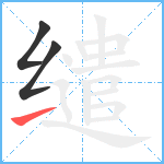 缱笔顺分解图片3