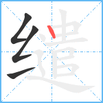 缱笔顺分解图片4
