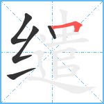 缱笔顺分解图片5