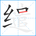 缱笔顺分解图片6