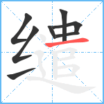 缱笔顺分解图片8