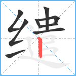 缱笔顺分解图片9