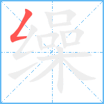 缲笔顺分解图片1