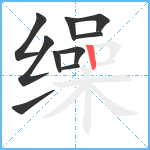 缲笔顺分解图片10