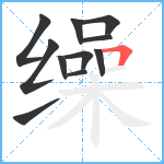 缲笔顺分解图片11