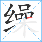 缲笔顺分解图片12