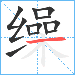 缲笔顺分解图片13