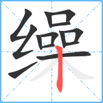 缲笔顺分解图片14