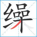 缲笔顺分解图片15