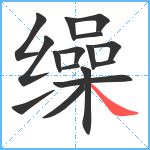 缲笔顺分解图片16