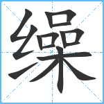 缲笔顺分解图片17