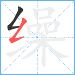 缲笔顺分解图片2