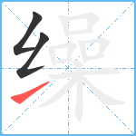 缲笔顺分解图片3