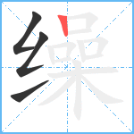 缲笔顺分解图片4