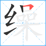 缲笔顺分解图片5