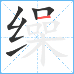 缲笔顺分解图片6