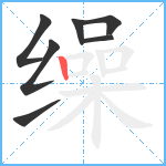 缲笔顺分解图片7