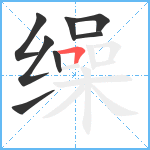 缲笔顺分解图片8