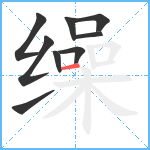 缲笔顺分解图片9