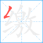 缴笔顺分解图片1