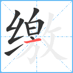 缴笔顺分解图片10