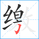 缴笔顺分解图片11