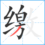 缴笔顺分解图片12