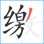 缴笔顺分解图片13