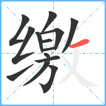 缴笔顺分解图片14