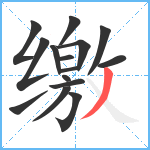 缴笔顺分解图片15