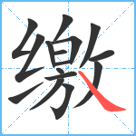 缴笔顺分解图片16