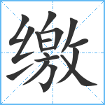 缴笔顺分解图片17