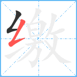 缴笔顺分解图片2