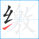 缴笔顺分解图片3